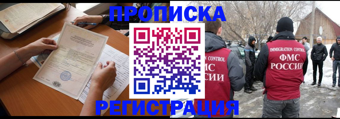 прописка штамп в Тобольске